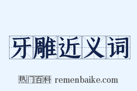 牙雕近义词是什么意思的图片